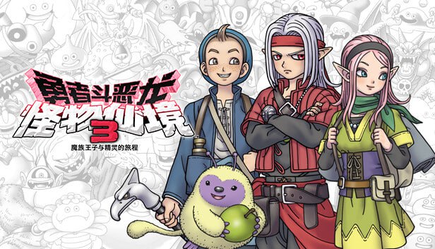 勇者斗恶龙 怪物仙境3 魔族王子与精灵的旅程 - 夸克网盘 资源封面图