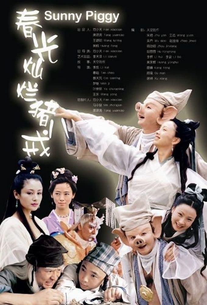 春光灿烂猪八戒（2000） - 夸克网盘 资源封面图