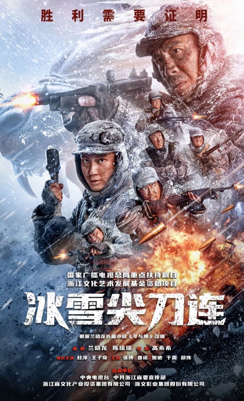 冰雪尖刀连（2023） - 夸克网盘 资源封面图