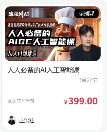 【站酷学习】人人必备的Al人工智能课 - 夸克网盘 资源封面图