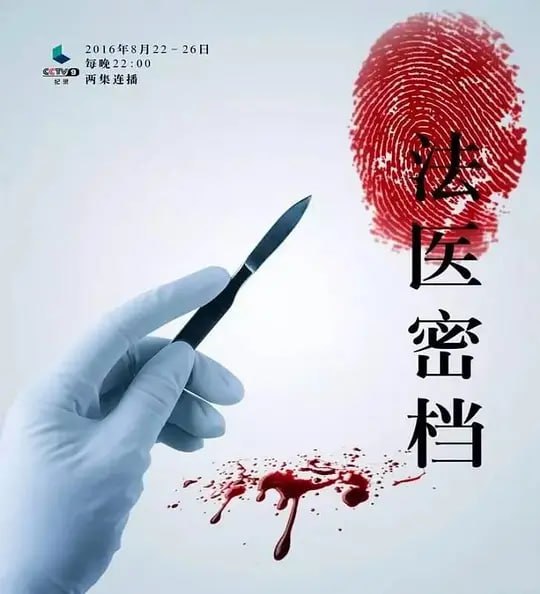 法医密档 (2016) - 夸克网盘 资源封面图
