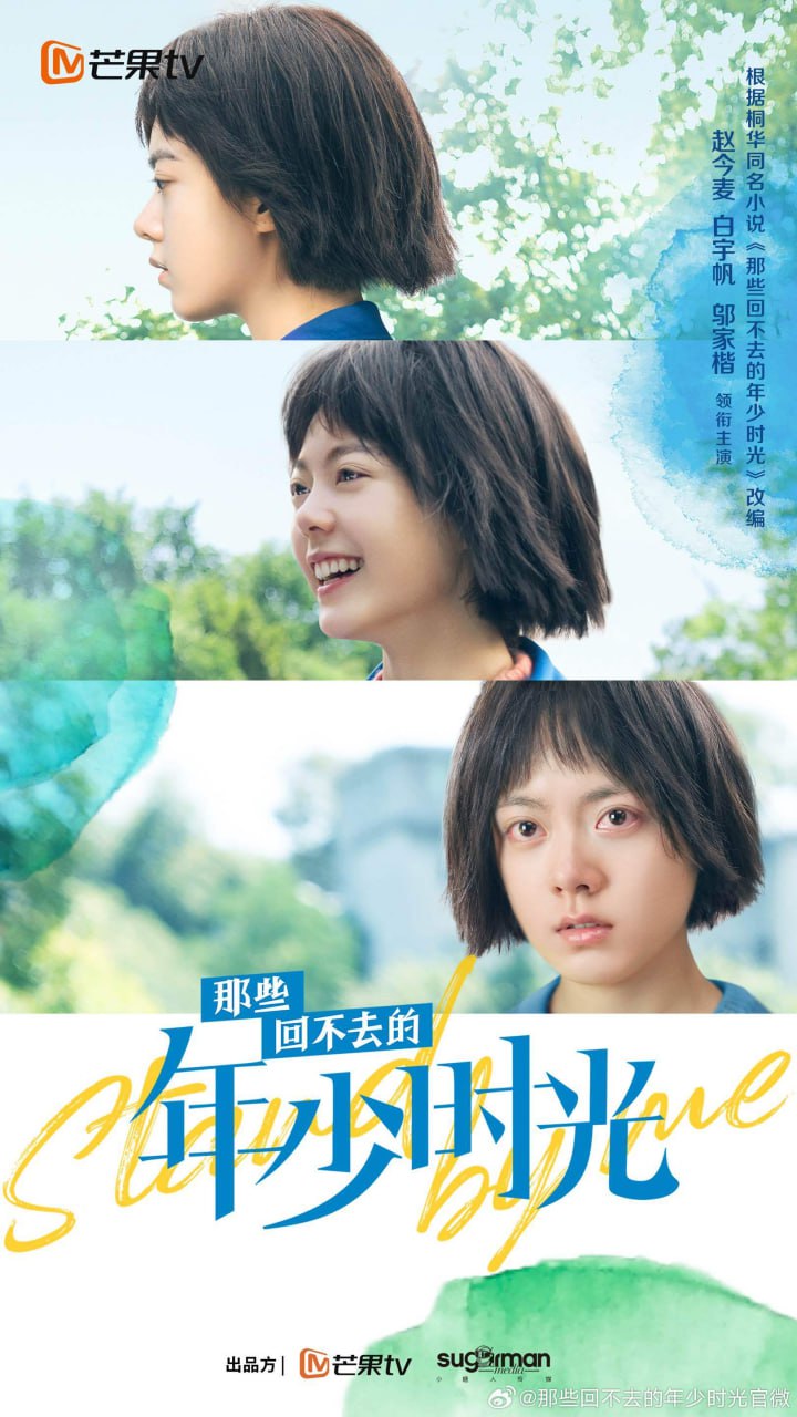 那些回不去的年少时光（2023） - 夸克网盘 资源封面图