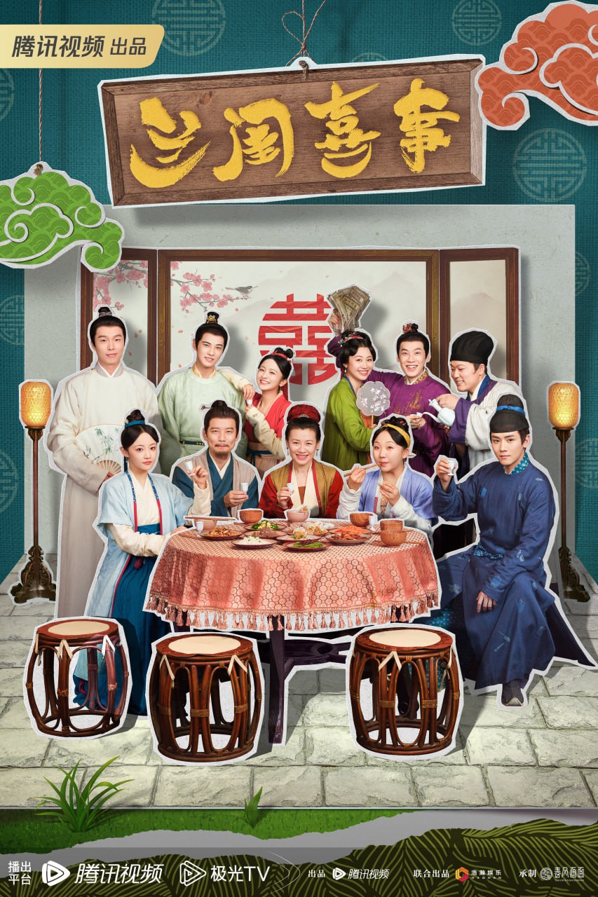 兰闺喜事（2023）4K - 夸克网盘 资源封面图