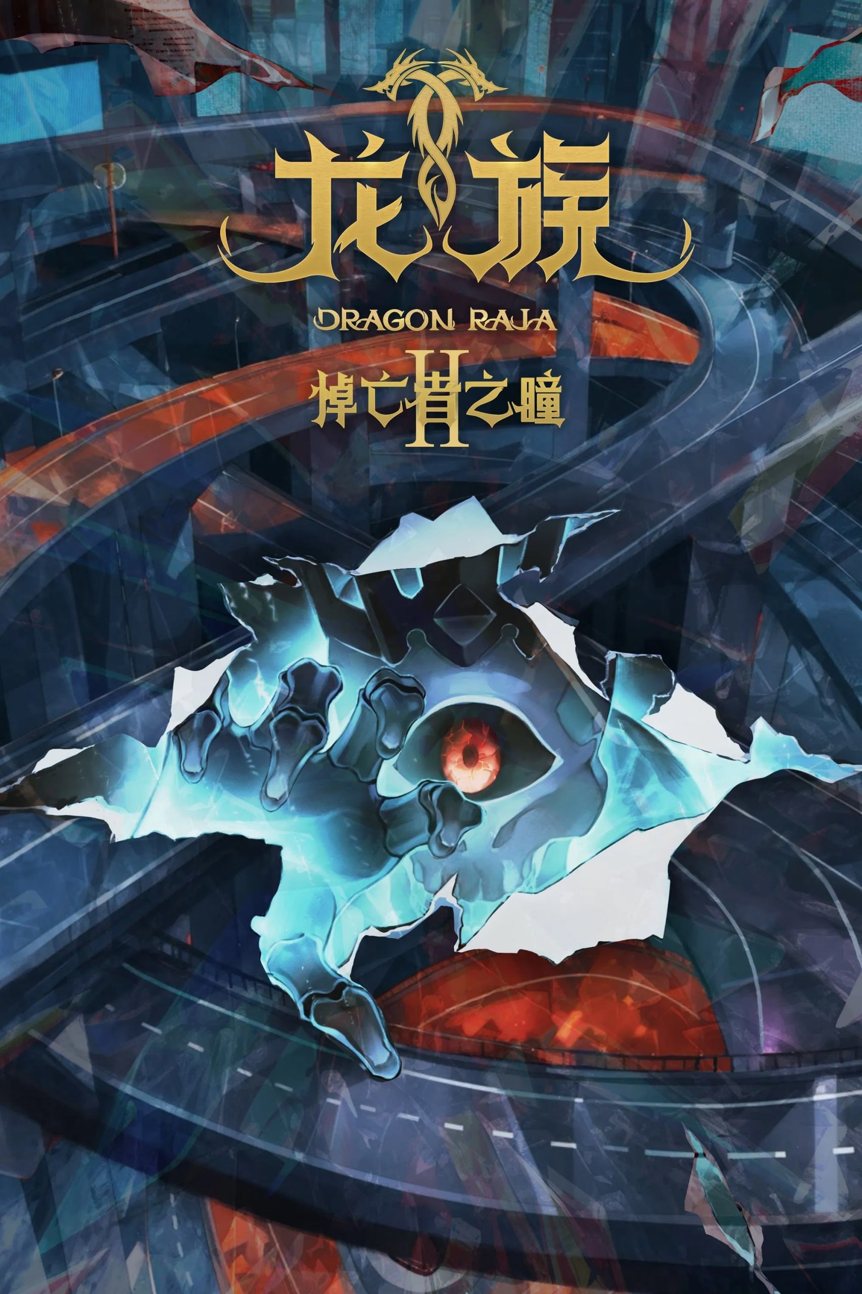 L 龙族 4K臻彩MAX [1080高码率][更新至22集] - 夸克网盘 资源封面图