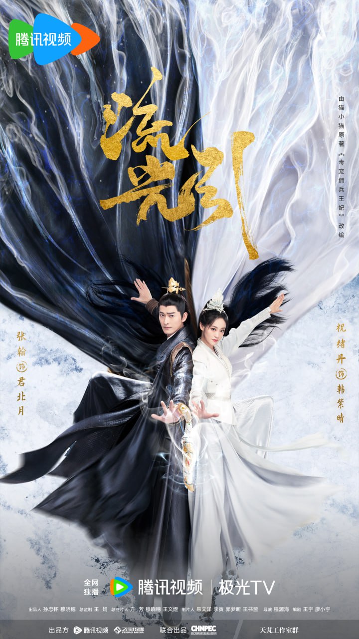 流光引（2024）4K - 夸克网盘 资源封面图