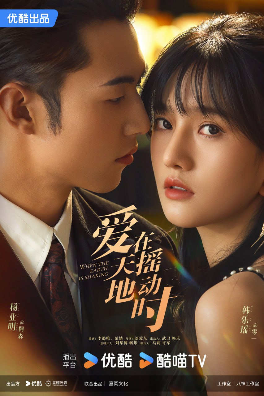 爱在天摇地动时（2024） - 夸克网盘 资源封面图