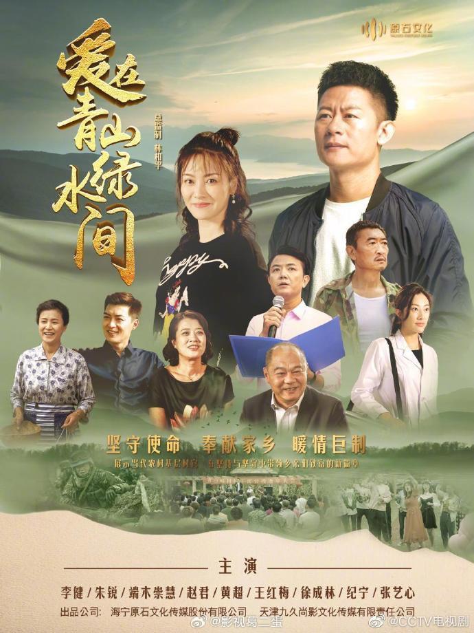 爱在青山绿水间（2023） - 夸克网盘 资源封面图