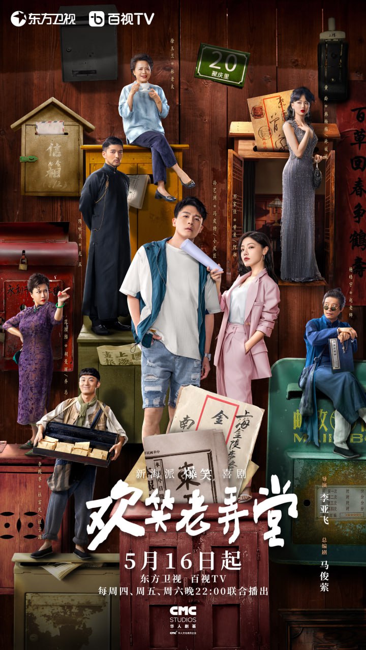 欢笑老弄堂（2024） - 夸克网盘 资源封面图