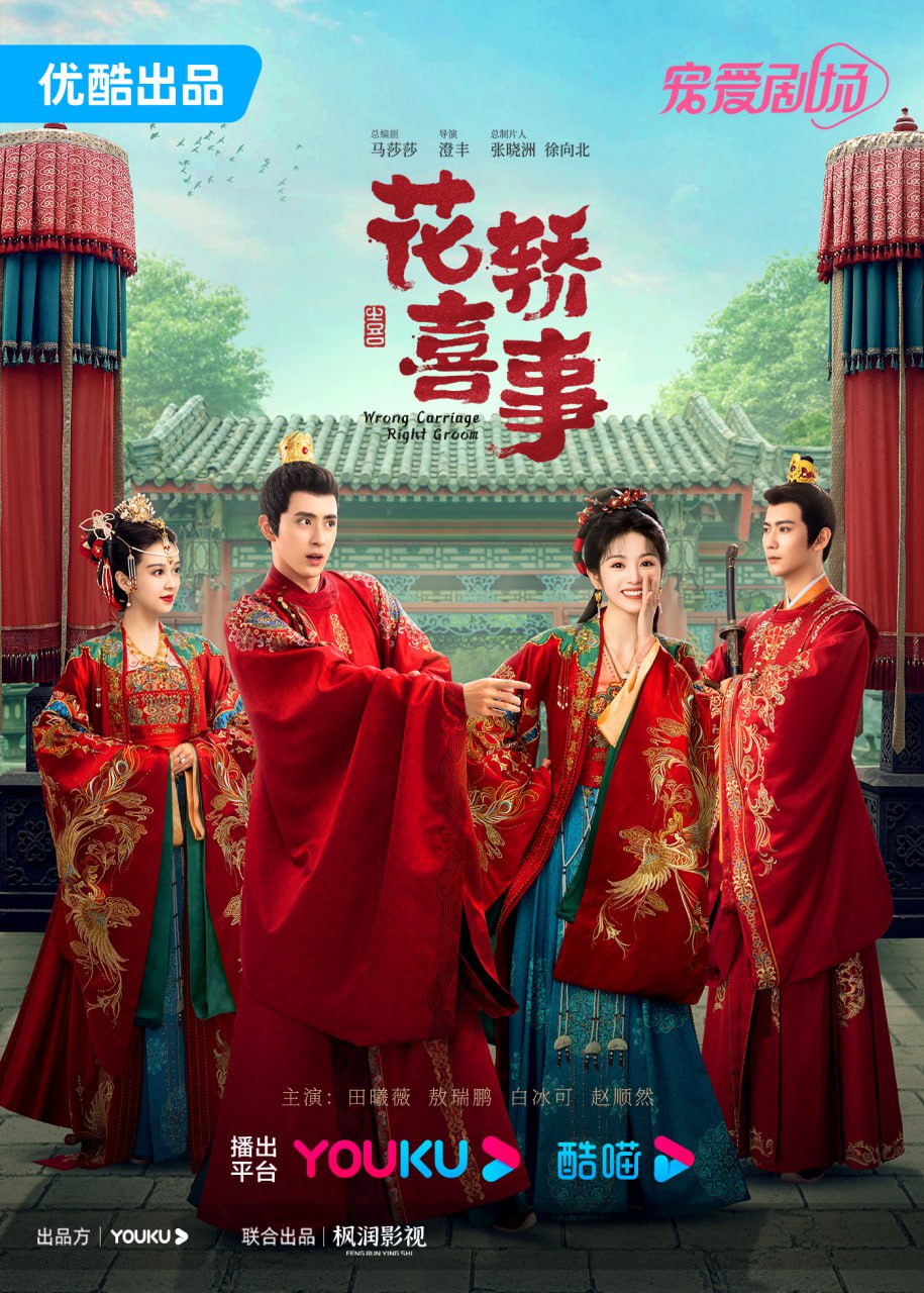 花轿喜事（2023）4K - 夸克网盘 资源封面图