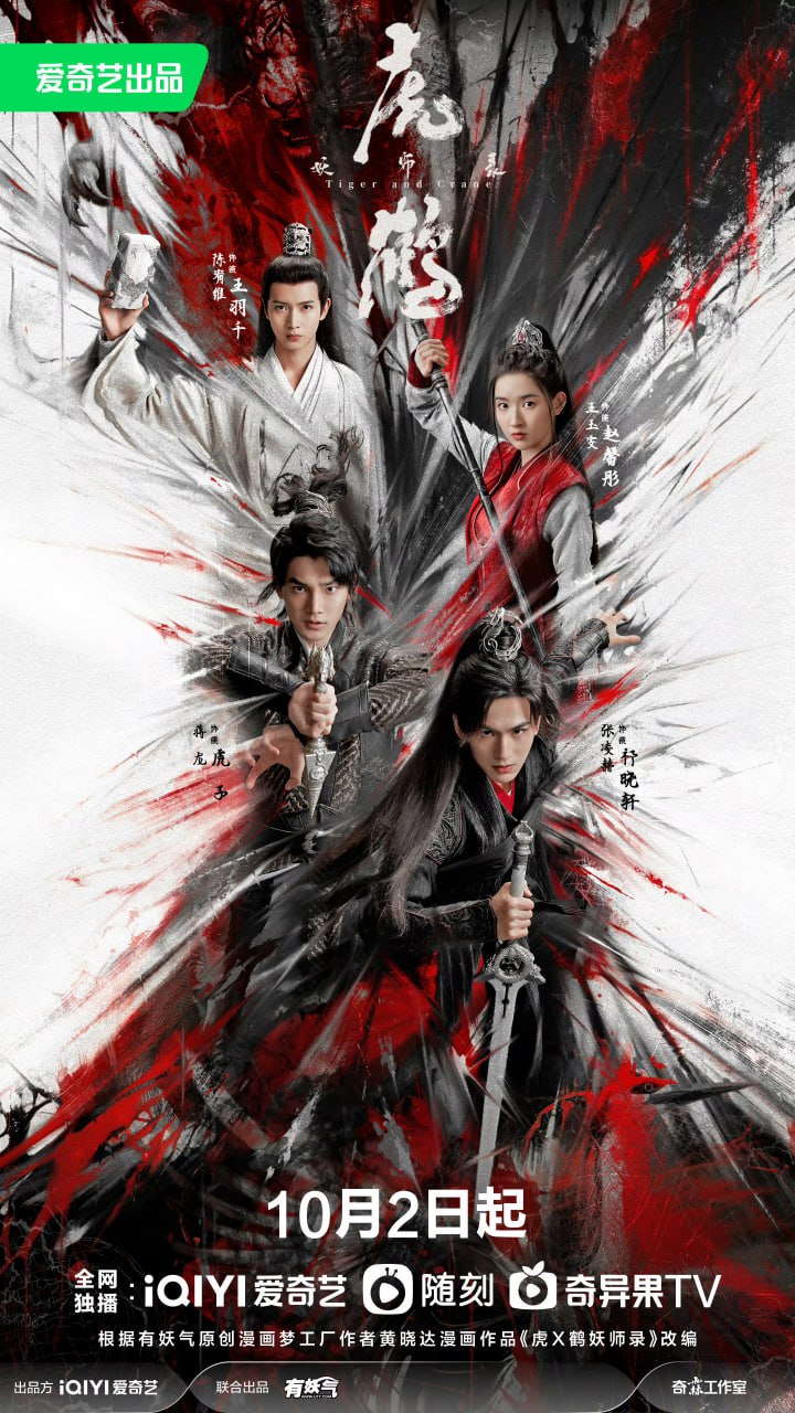 虎鹤妖师录（2023）4K - 夸克网盘 资源封面图