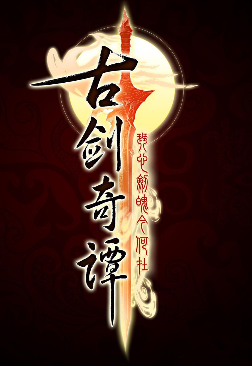 古剑奇谭（2014） - 夸克网盘 资源封面图