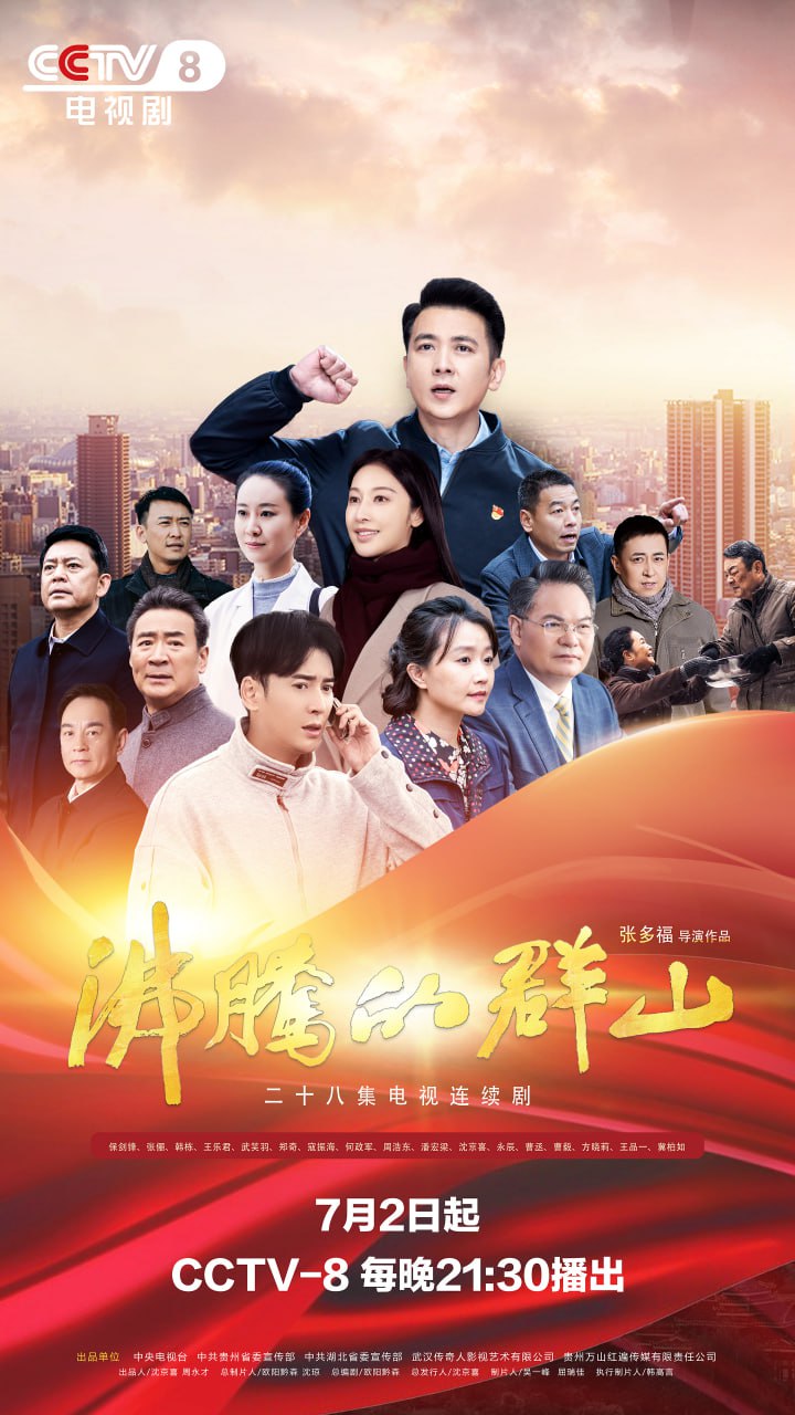 沸腾的群山（2024） - 夸克网盘 资源封面图