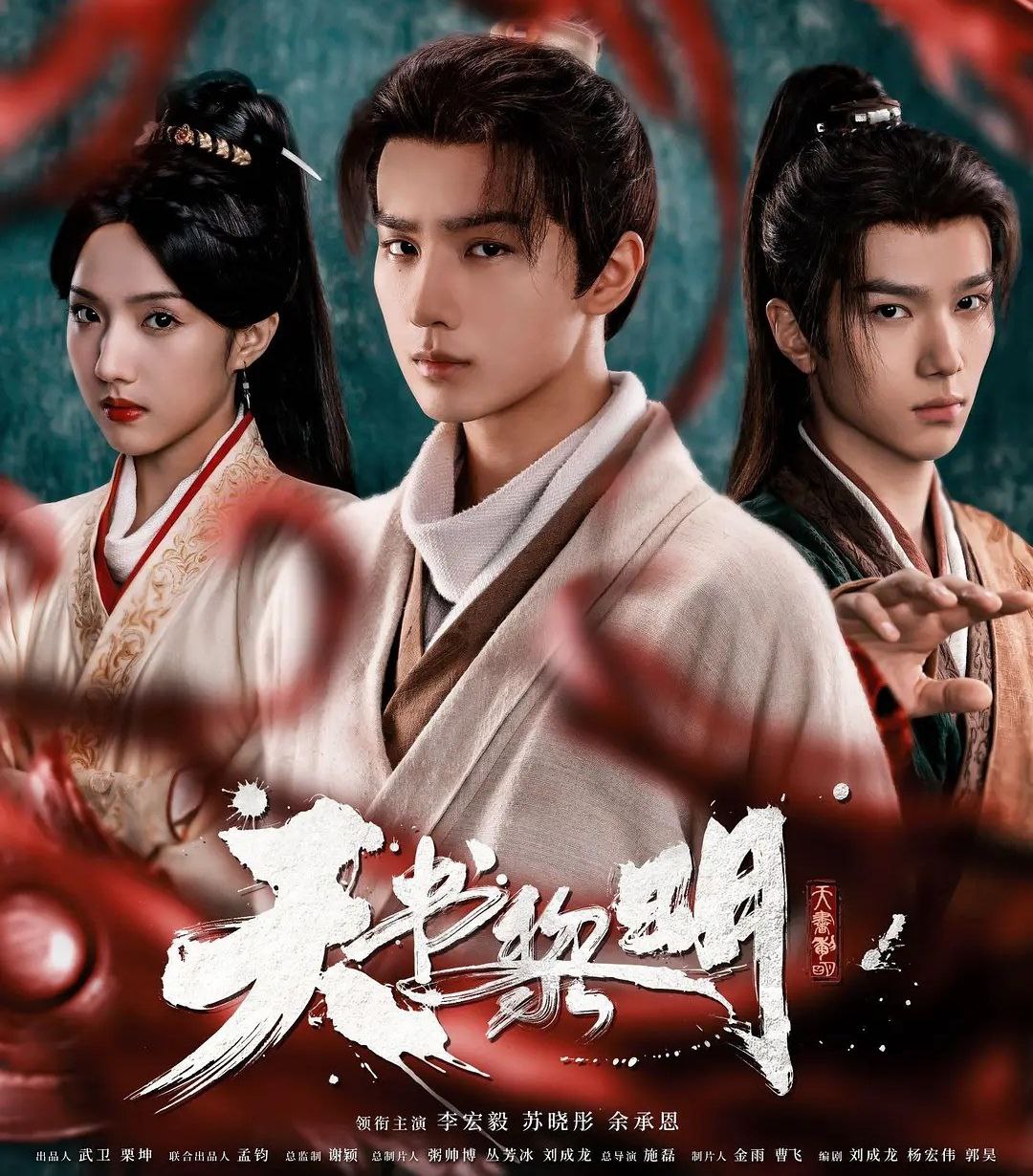 天书黎明 (2025) 更至04集 [4K][古装/悬疑][李宏毅/苏晓彤/余承恩] - 迅雷云盘 资源封面图