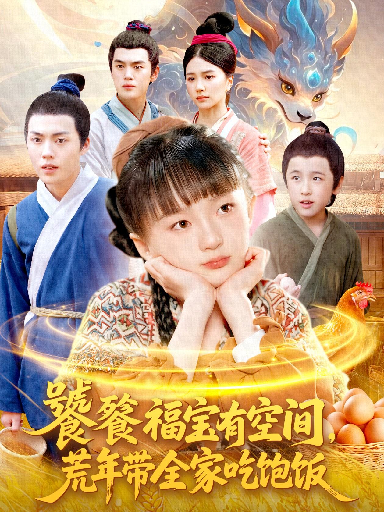 039088-饕餮福宝有空间，荒年带全家吃饱饭 (135集) - 夸克网盘 资源封面图