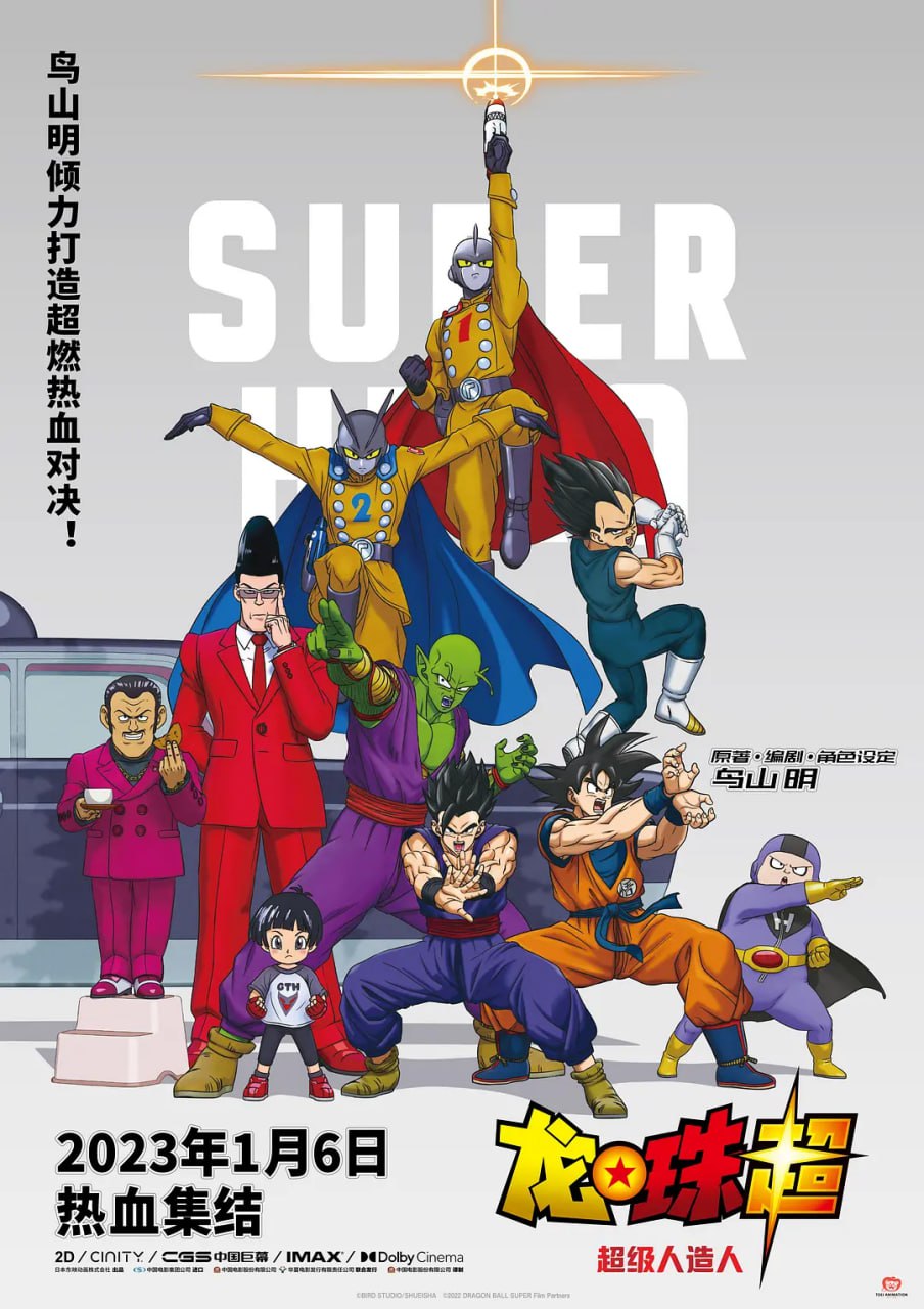 龙珠超：超级人造人 ドラゴンボール超 スーパーヒーロー (2022) - 夸克网盘 资源封面图