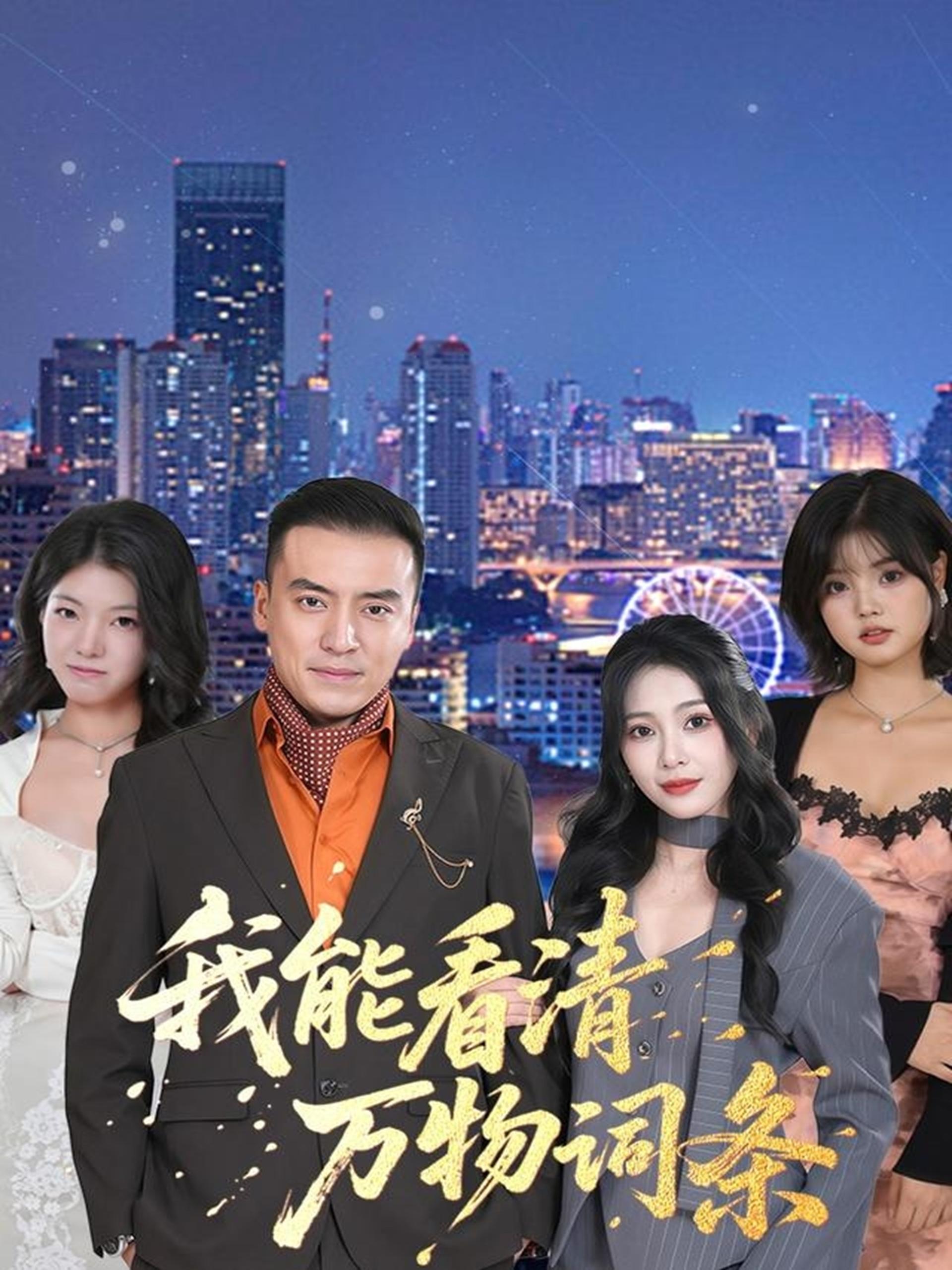 039113-我能看清万物词条 (80集) 李尚宇&王艺珂 - 夸克网盘 资源封面图