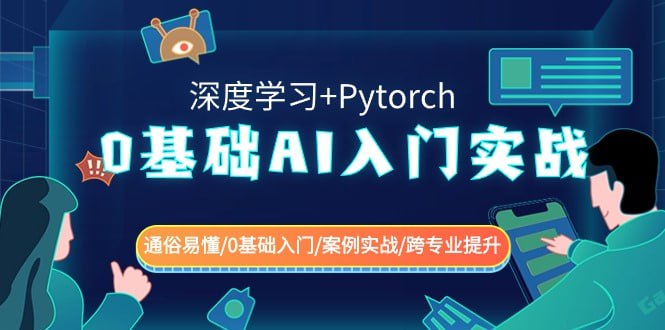 0基础 AI入门实战(深度学习+Pytorch) 通俗易懂0基础入门案例实战跨专业提升 - 夸克网盘 资源封面图