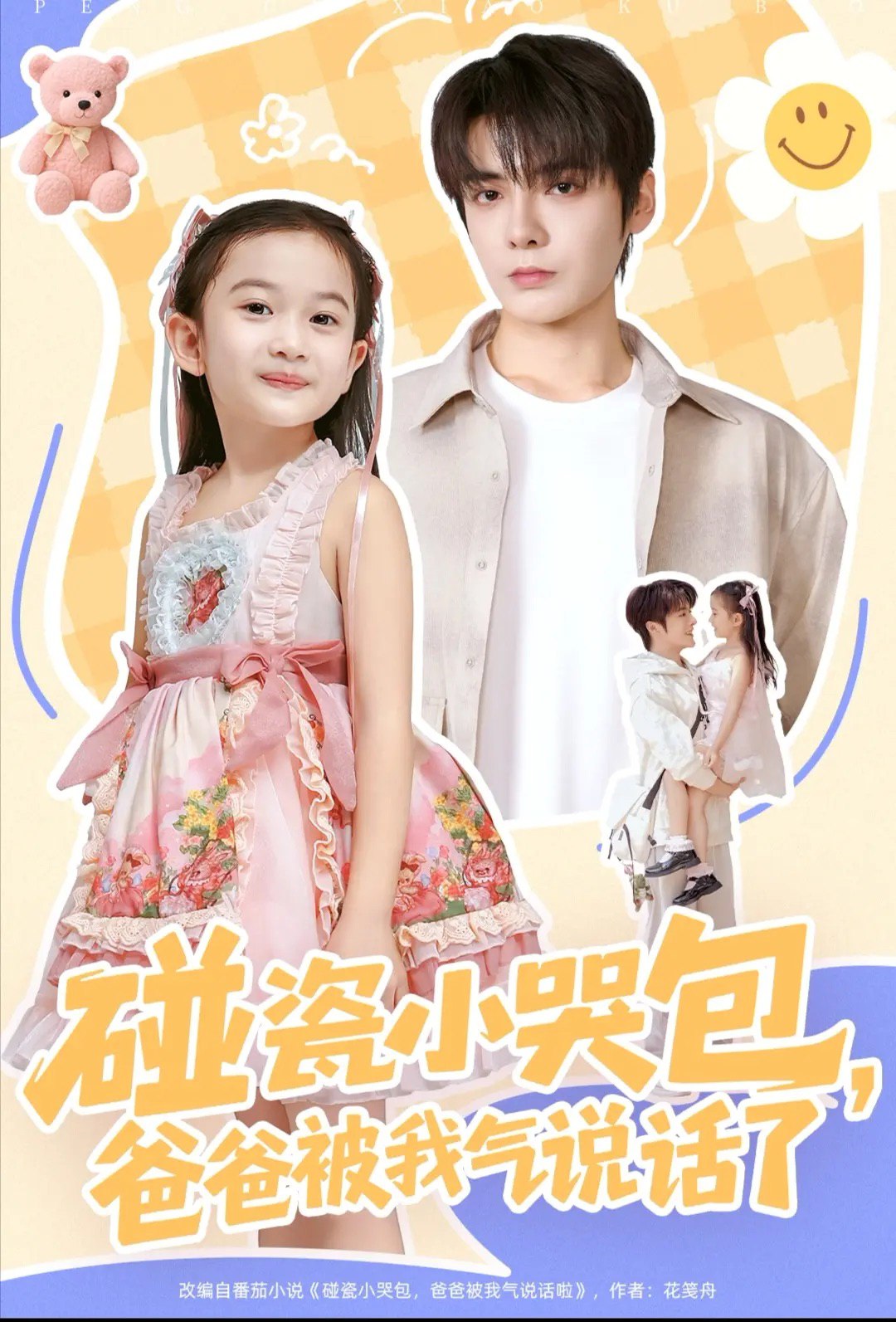 039238-碰瓷小哭包，爸爸被我气说话了 (70集) 段美洋&韩昕芮 - 夸克网盘 资源封面图