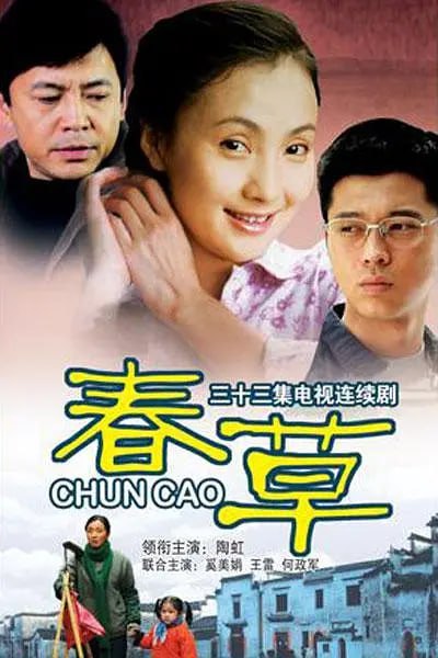 春草 (2008) - 夸克网盘 资源封面图