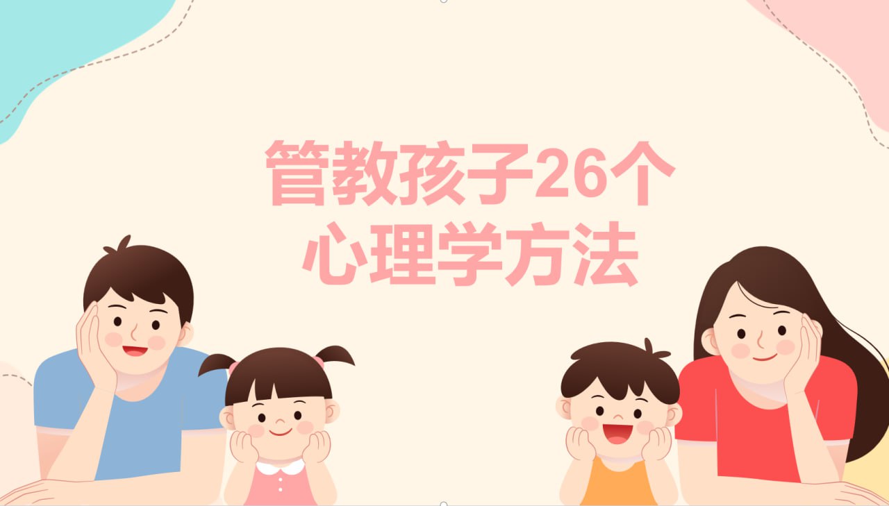 【育儿必备】管教孩子26个心理学方法 - 百度网盘 资源封面图