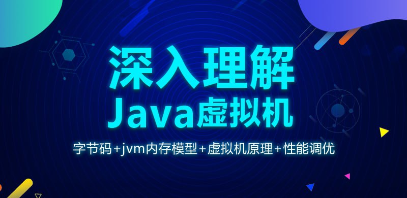 【龙果学院】深入理解Java虚拟机（jvm性能调优+内存模型+虚拟机原理） - 夸克网盘 资源封面图