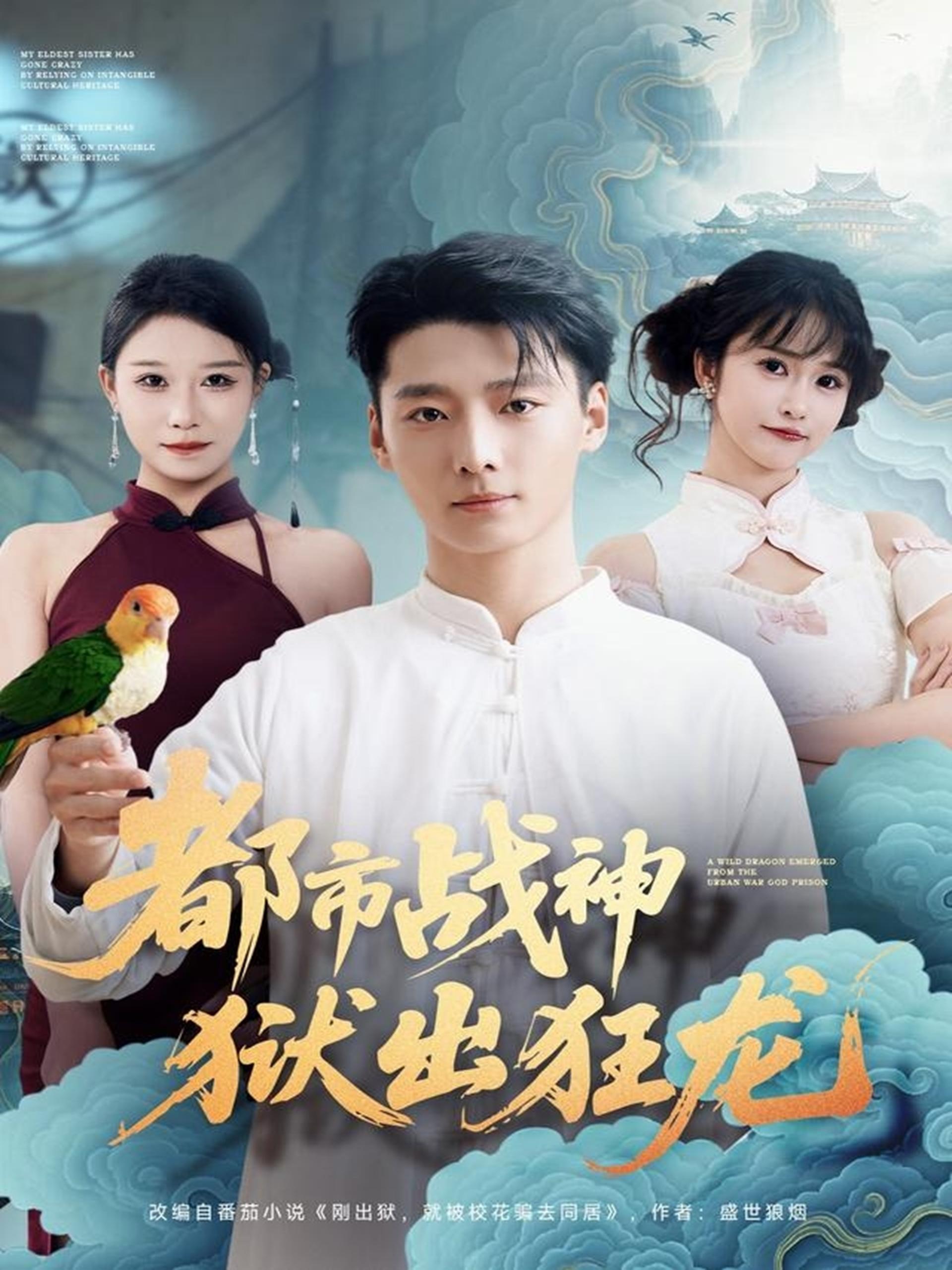 039283-都市战神狱出狂龙 (80集) 何雨洋&徐畅忆 - 夸克网盘 资源封面图