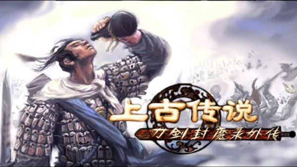刀剑封魔录外传：上古传说 - 夸克网盘 资源封面图