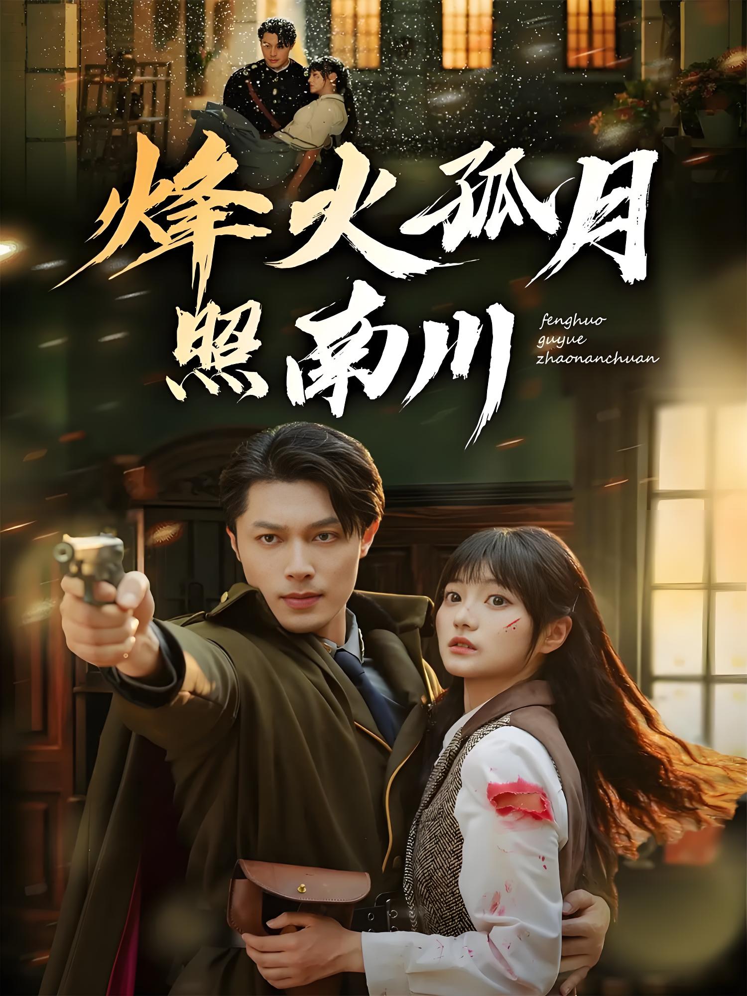 039298-烽火孤月照南川 (61集) 一安羊&王煜可晴 - 夸克网盘 资源封面图