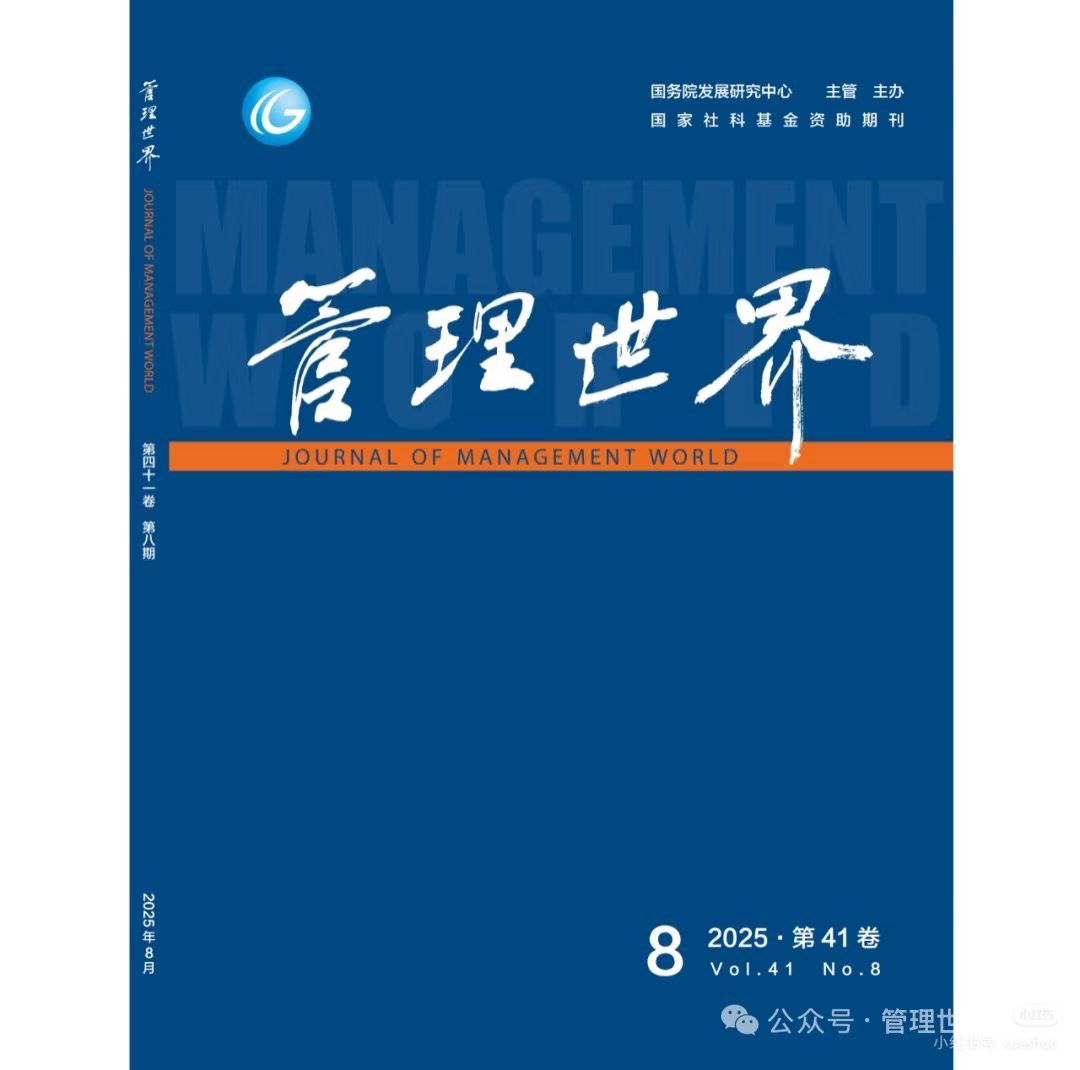 《管理世界》2025.8.pdf - 夸克网盘 资源封面图