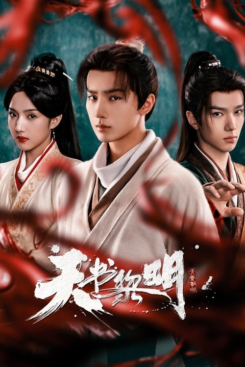 天.书.黎.明 (2025) - 夸克网盘 资源封面图