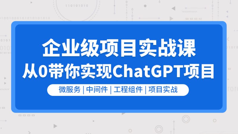 【零声教育】企业级go项目实战课-从0带你实现ChatGPT项目 - 夸克网盘 资源封面图