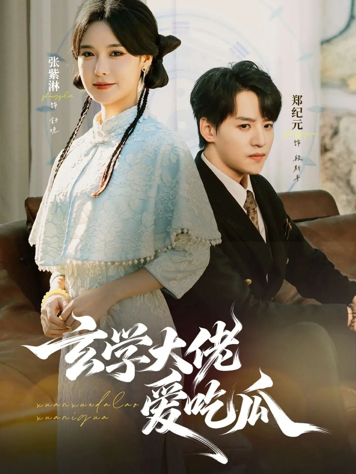 039369-玄学大佬爱吃瓜 (64集) 郑纪元&张紫淋 - 夸克网盘 资源封面图