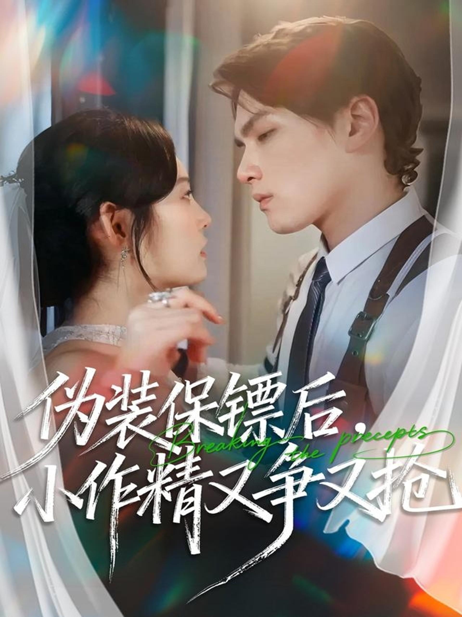 039380-伪装保镖后，小作精又争又抢 (62集) 刘昊哲&徐菡琳 - 夸克网盘 资源封面图