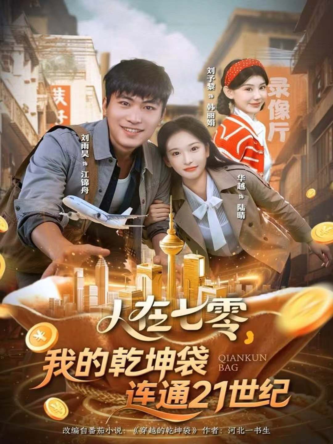 039392-人在七零，我的乾坤袋连通21世纪 (80集) 刘雨昊&华越 - 夸克网盘 资源封面图