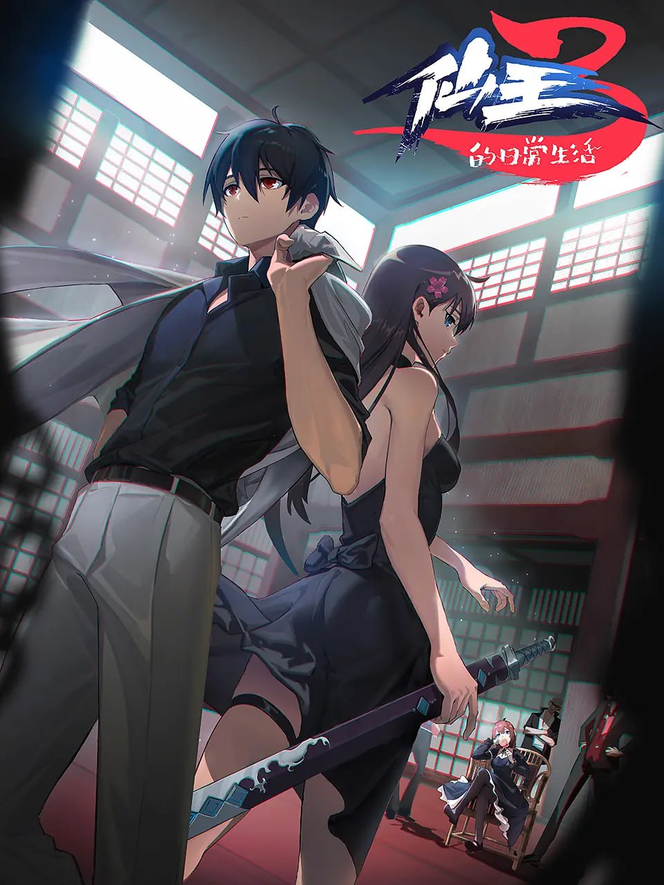 仙王的日常生活 第三季 (2022) - 夸克网盘 资源封面图