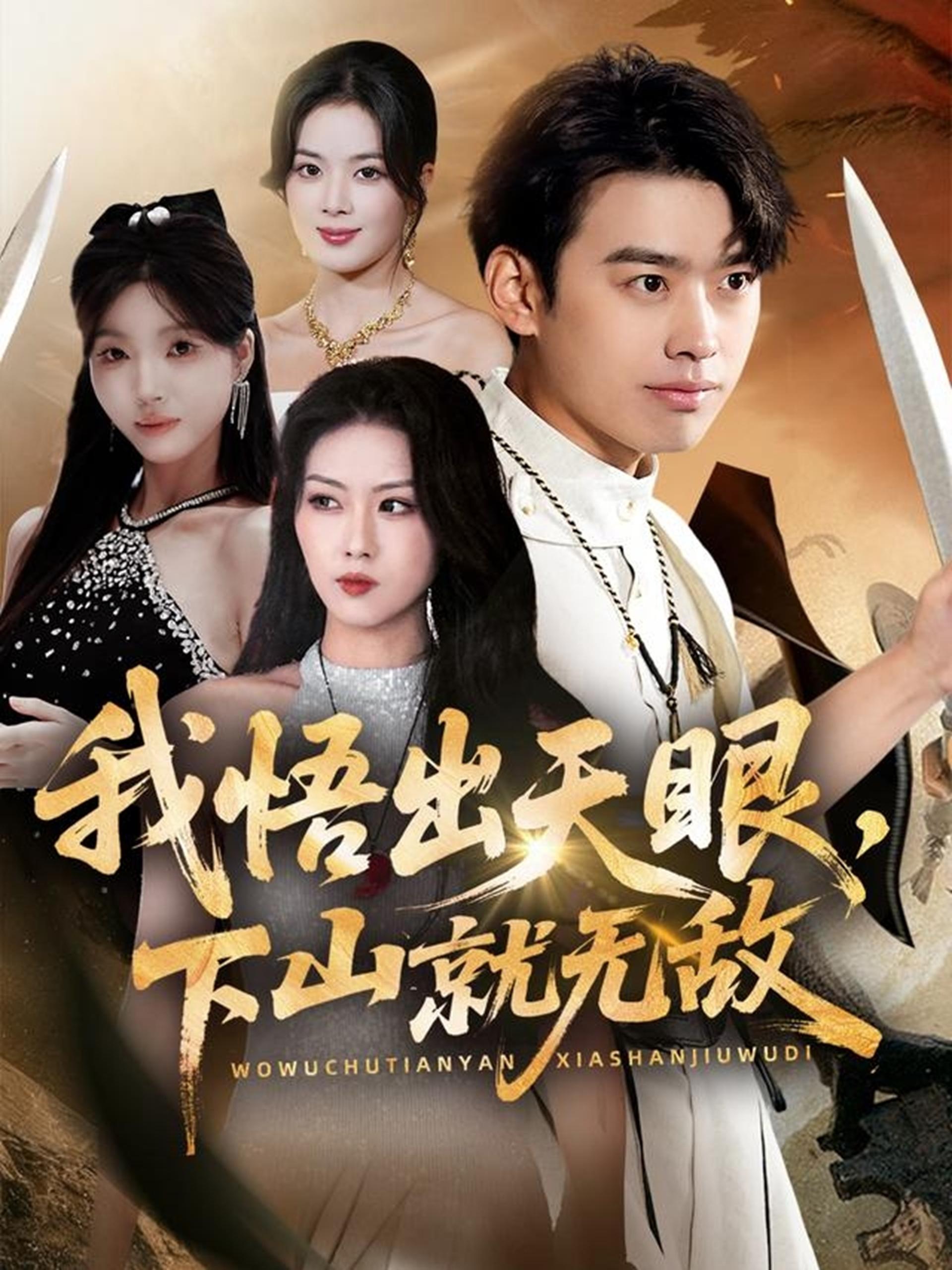 039393-我悟出天眼下山就无敌 (70集) 刘奕辰&金美希&刘思思 - 夸克网盘 资源封面图