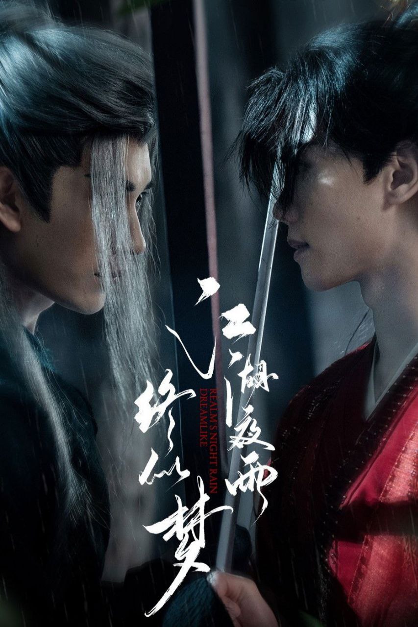 J【江@湖#夜&雨@终#似&梦】 - 夸克网盘 资源封面图