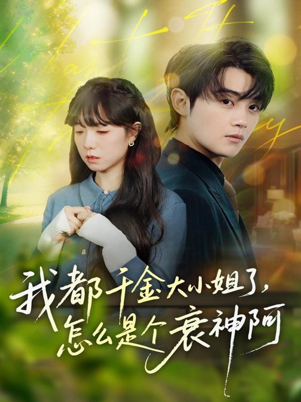 039401-我都千金大小姐了，怎么是个衰神阿 (70集) 金时&韩义婧 - 夸克网盘 资源封面图
