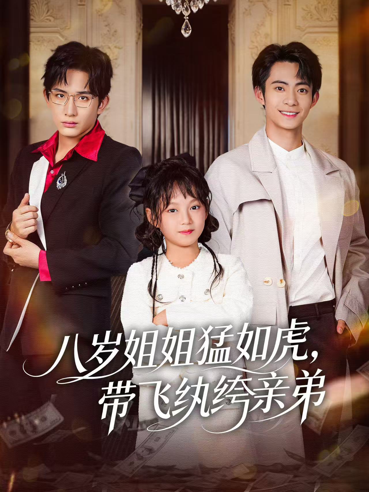 039420-八岁姐姐猛如虎，带飞纨绔亲弟 (60集) 康讯&何艺恬 - 夸克网盘 资源封面图