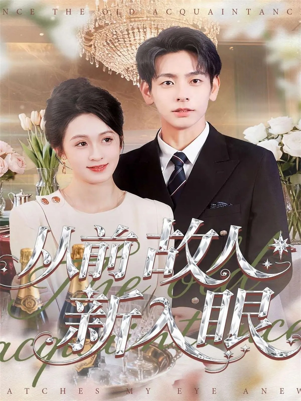 039434-从前故人新入眼 (88集) 杜子元&王嘉嘉 - 夸克网盘 资源封面图