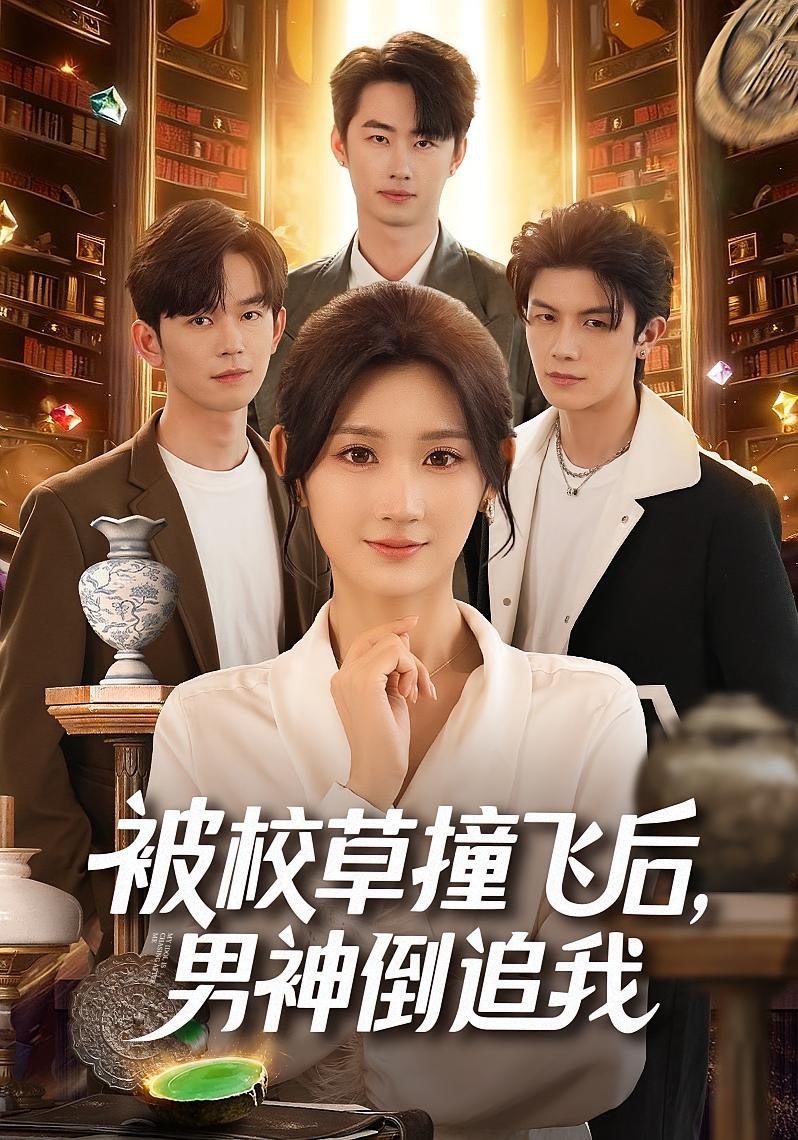 039452-被校草撞飞后男神倒追我 (79集) 徐佳伟&马子超&杨珊子 - 夸克网盘 资源封面图