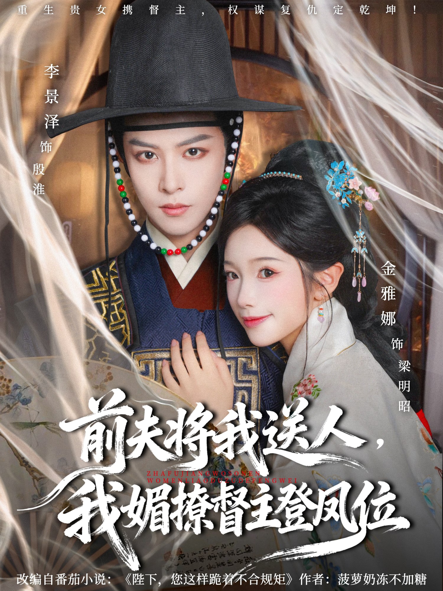 039447-前夫将我送人，我媚撩督主登凤位 (80集) 李景泽&金雅娜 - 夸克网盘 资源封面图