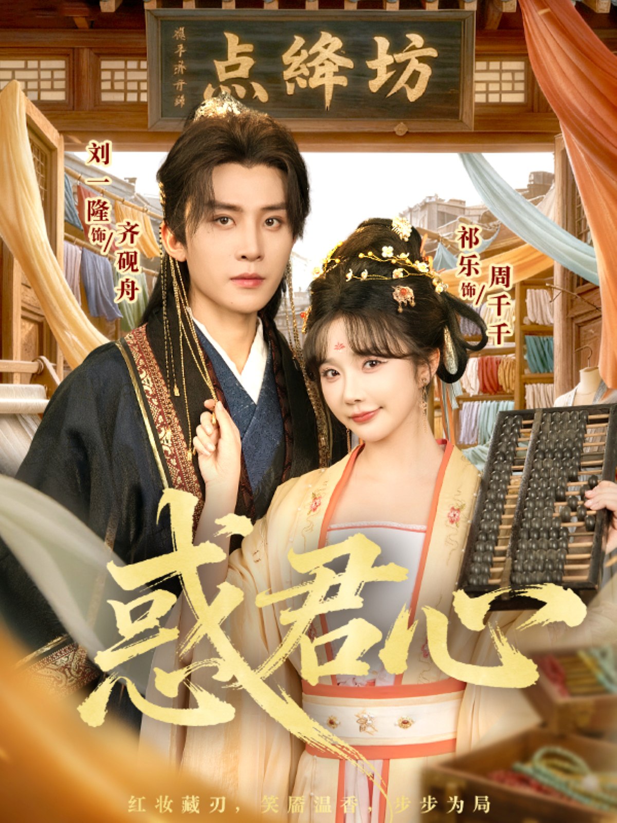 039448-惑君心 (59集) 刘一隆&祈乐 - 夸克网盘 资源封面图