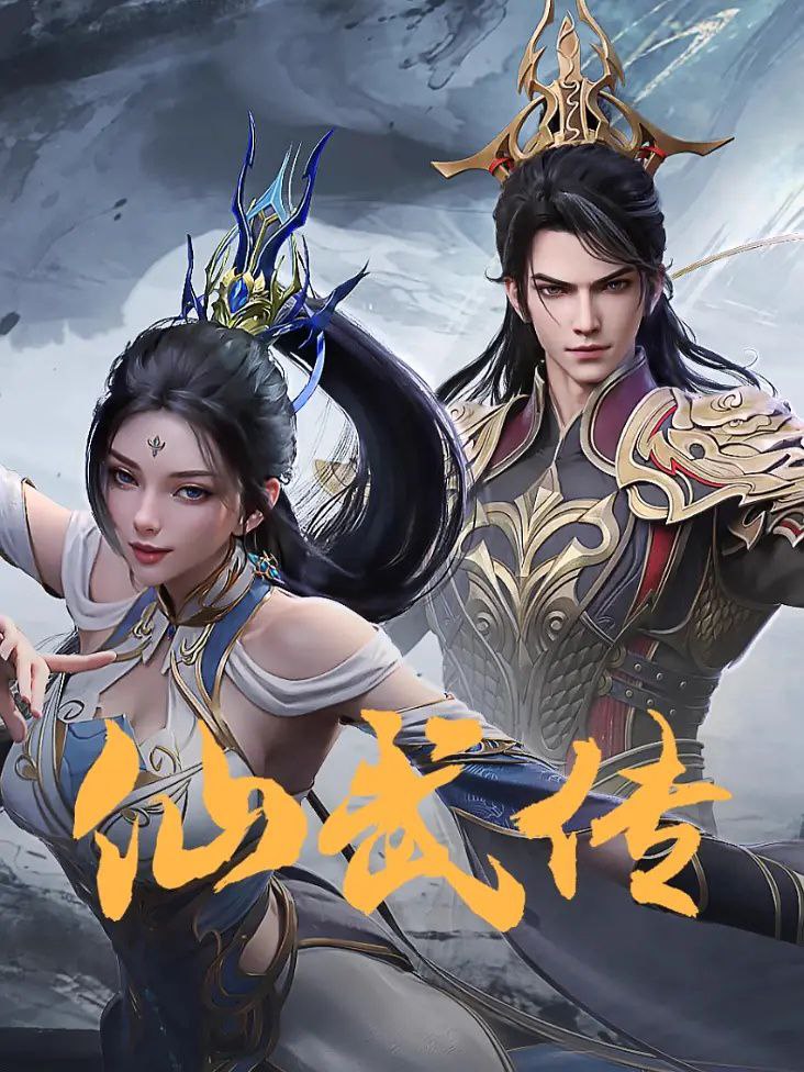 X 仙(wǔ)传 - 夸克网盘 资源封面图