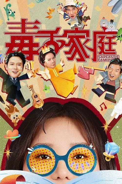 毒z舌z家z庭 (2025) 4K 60帧 HDR - 夸克网盘 资源封面图