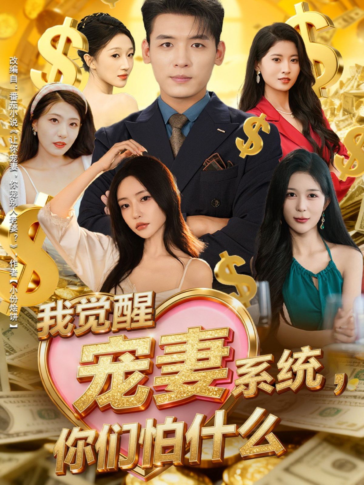 039588-我觉醒宠妻系统，你们怕什么 (83集) 李源&苏凝 - 夸克网盘 资源封面图