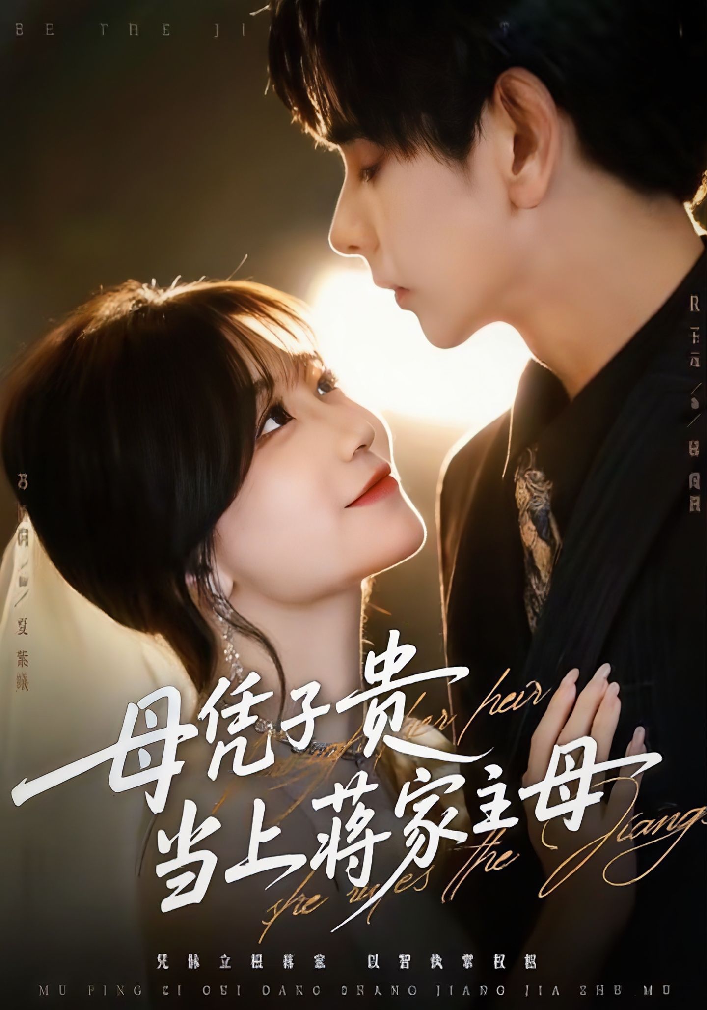 039583-母凭子贵当上蒋家主母 (64集) 杜子元&苏语桐 - 夸克网盘 资源封面图