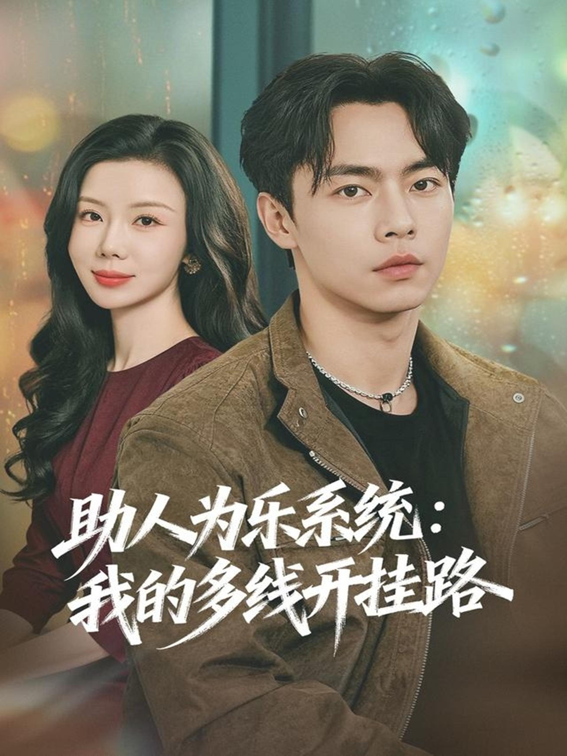 039589-助人为乐系统：我的多线开挂路 (80集) 张闻宇&涂蕊 - 夸克网盘 资源封面图