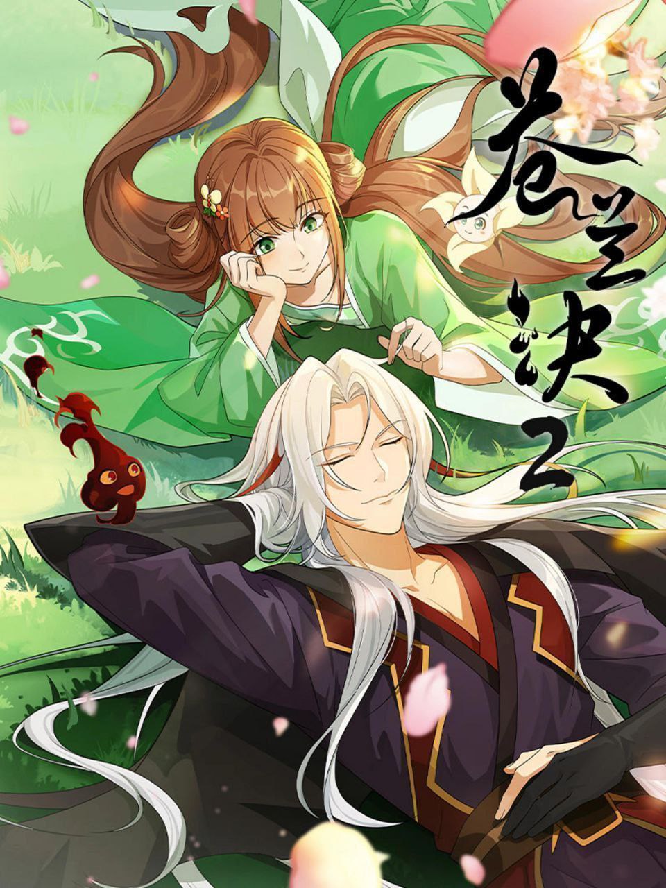 苍兰诀 第2季 (2025) 更至23集 [4K][国漫][奇幻/动画]/苍兰诀2 - 百度网盘 资源封面图