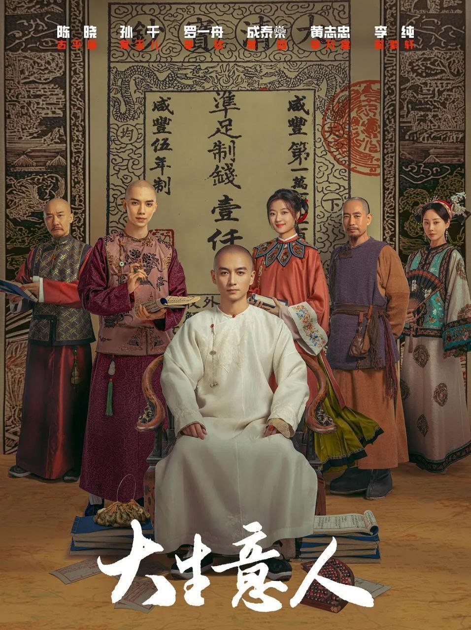 大生意人 (2025) 更至24集 [4K][古装/商战][陈晓/黄志忠] - 百度网盘 资源封面图